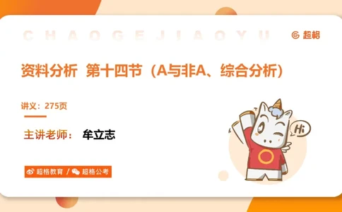 A与非A、综合分析、比例专项前30题_2026考公资料_超格合集_公考-理论班2026超格行测申论（六合一）理论实战班_资料分析理论实战班（3+2）高照&牟立志_课件