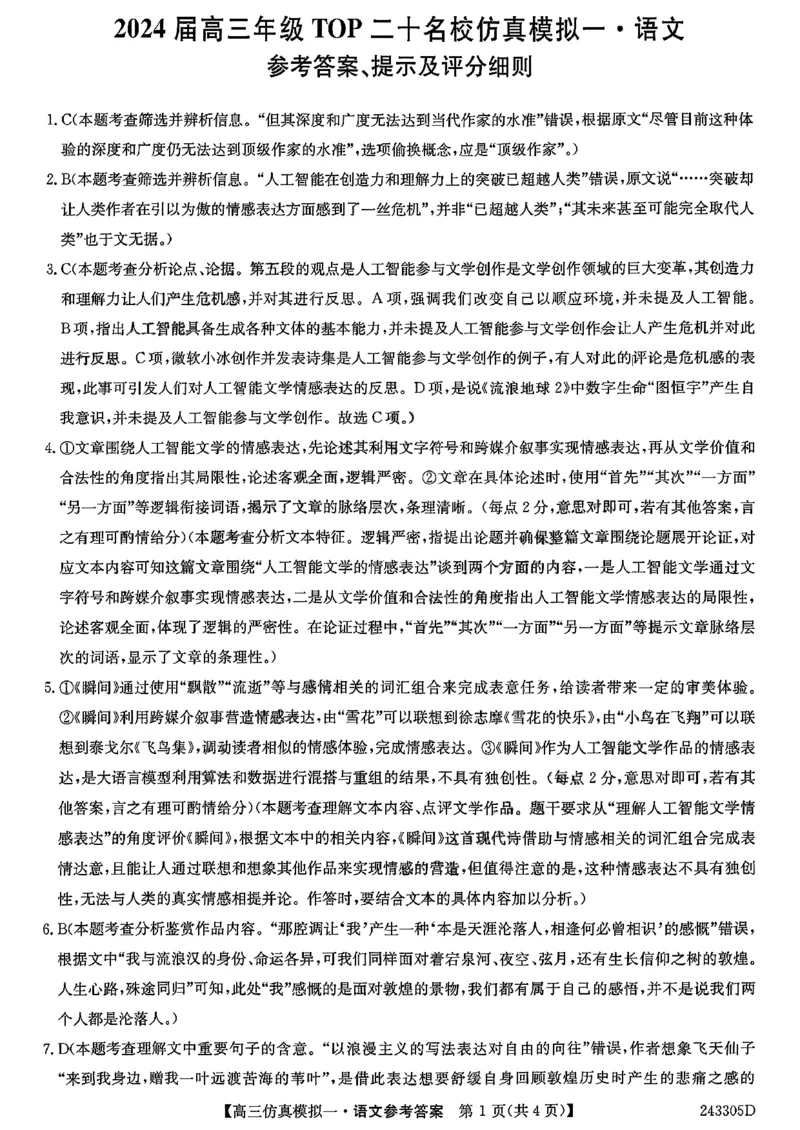 语文参考答案提示及评分细则_2024年1月_01每日更新_8号_2024届河南省TOP二十名校高三上学期仿真模拟（一）_2024届河南省TOP二十名校高三上学期仿真模拟（一）语文试题