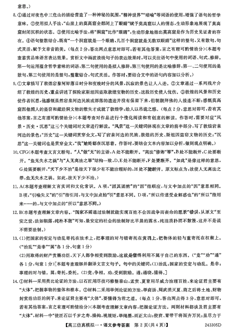 语文参考答案提示及评分细则_2024年1月_01每日更新_8号_2024届河南省TOP二十名校高三上学期仿真模拟（一）_2024届河南省TOP二十名校高三上学期仿真模拟（一）语文试题