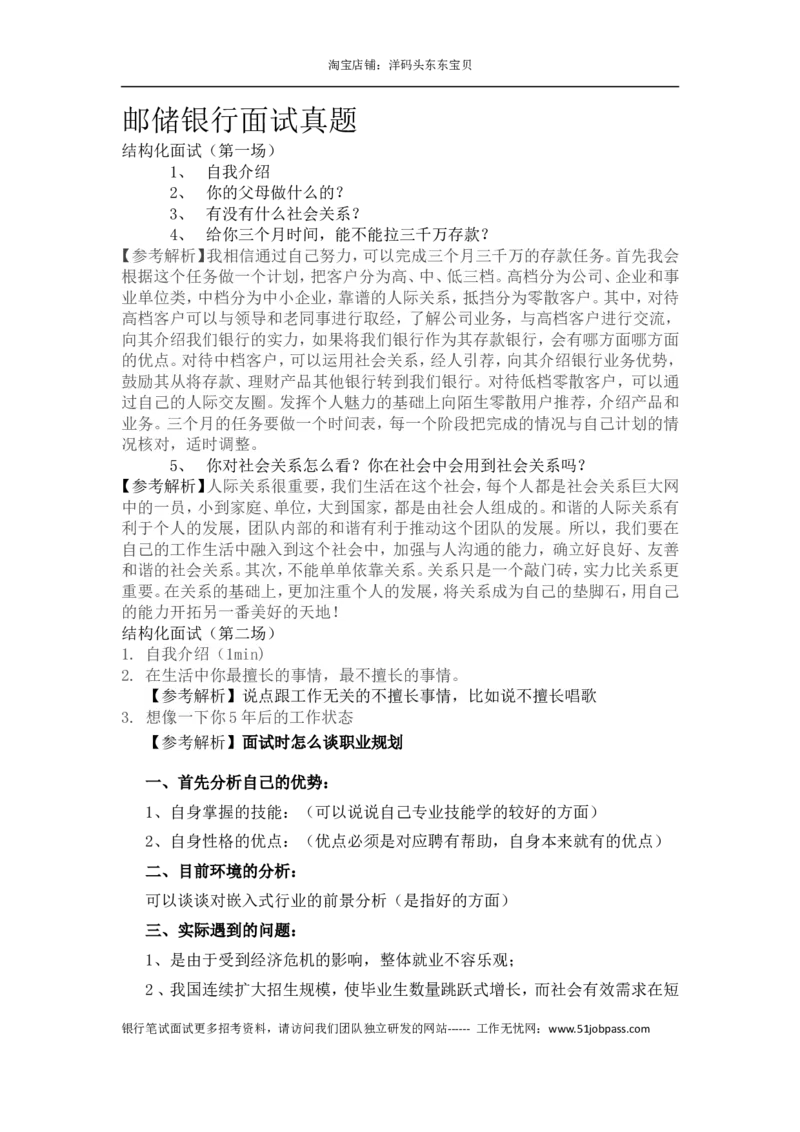 7.历年面试真题七_09、易考汇总_09、易考汇总_银行面试_半结构化_面重要_中国邮政储蓄银行面试真题（赠送）