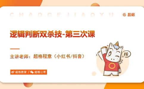 逻辑判断-综合推理_2026考公资料_超格合集_公考-理论班2026超格行测申论（六合一）理论实战班_判断推理理论实战班程意&义恒_课件