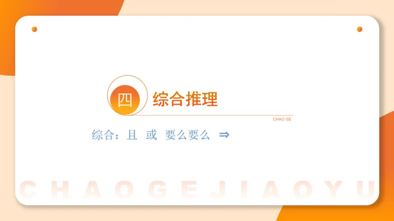 逻辑判断-综合推理_2026考公资料_超格合集_公考-理论班2026超格行测申论（六合一）理论实战班_判断推理理论实战班程意&义恒_课件