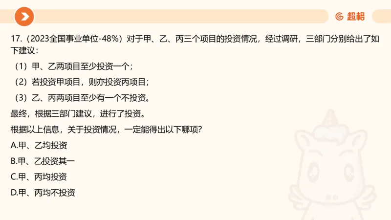 逻辑判断-综合推理_2026考公资料_超格合集_公考-理论班2026超格行测申论（六合一）理论实战班_判断推理理论实战班程意&义恒_课件