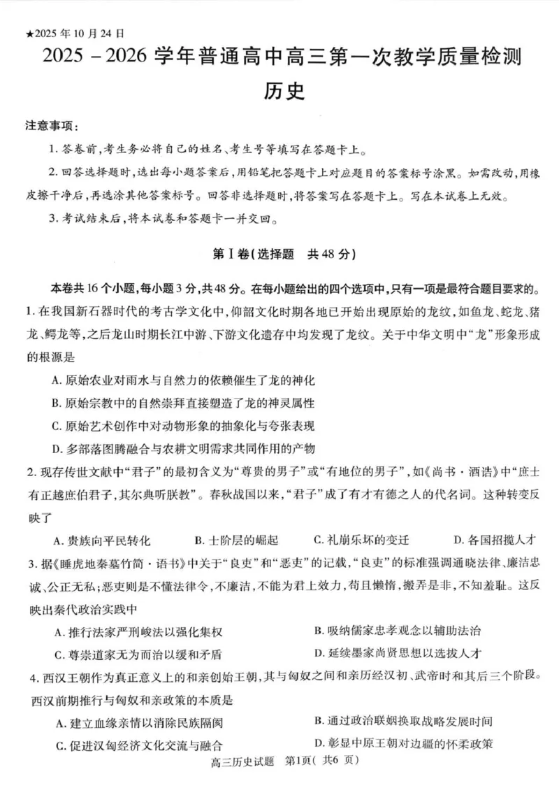 2025-2026学年普通高中高三第一次教学质量检测历史_2025年10月_251030河南省信阳市2025-2026学年普通高中高三第一次教学质量检测（全科)_2025-2026学年普通高中高三第一次教学质量检测历史