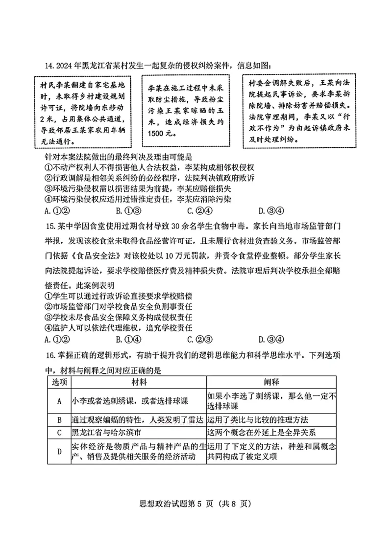 2025届黑龙江省哈尔滨市第三中学高三下学期第三次模拟考试政治试题_2025年5月_0502黑龙江省哈尔滨市第三中学2025届高三下学期第三次模拟考试（全科）