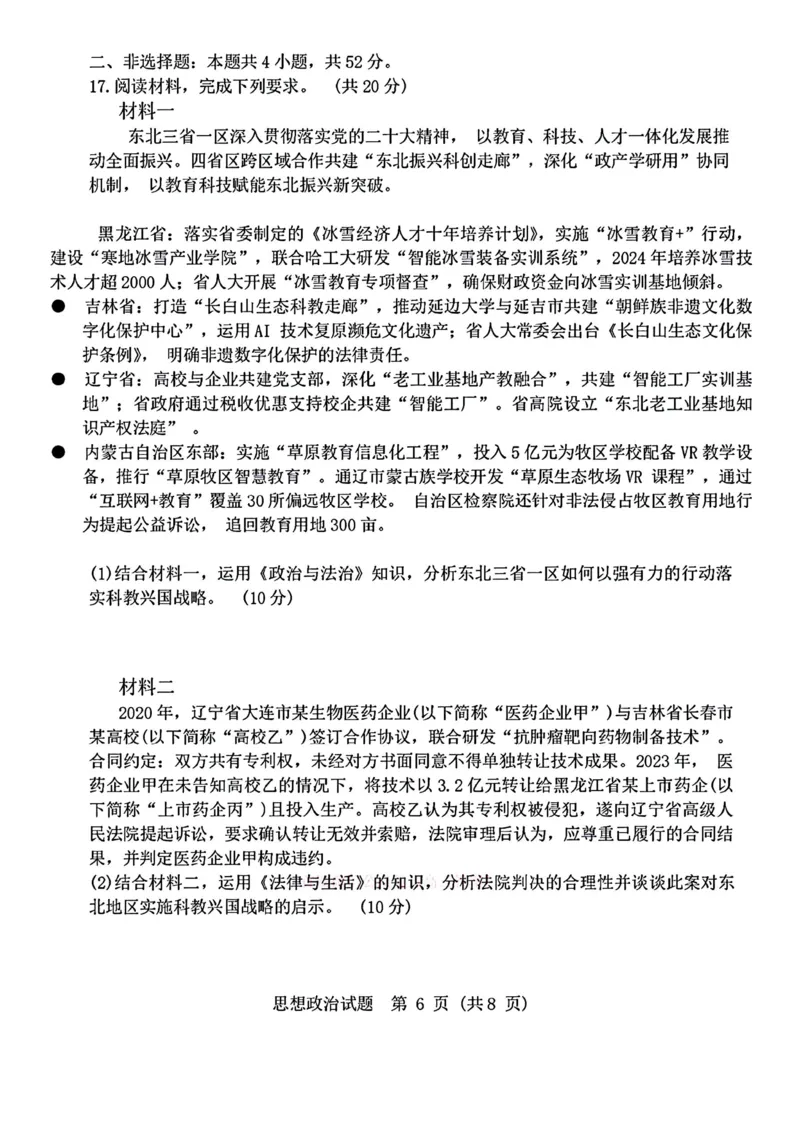 2025届黑龙江省哈尔滨市第三中学高三下学期第三次模拟考试政治试题_2025年5月_0502黑龙江省哈尔滨市第三中学2025届高三下学期第三次模拟考试（全科）