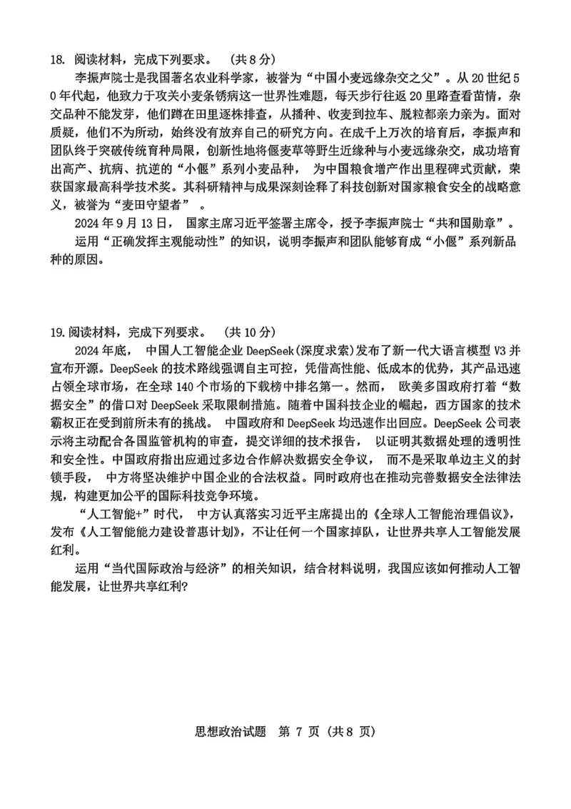 2025届黑龙江省哈尔滨市第三中学高三下学期第三次模拟考试政治试题_2025年5月_0502黑龙江省哈尔滨市第三中学2025届高三下学期第三次模拟考试（全科）