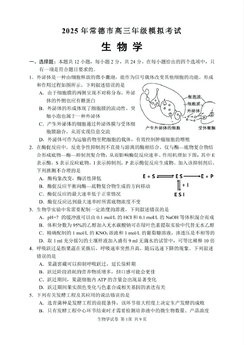 2025年常德市高三年级二模生物试题及答案解析2025高三生物试卷（印刷版）_2025年4月_250401湖南省常德市2025届高三下学期模拟考试（二模）（全科）