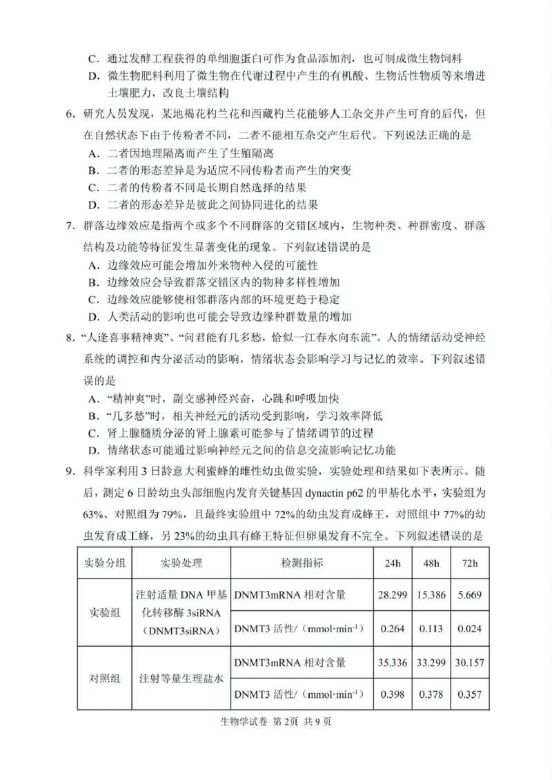 2025年常德市高三年级二模生物试题及答案解析2025高三生物试卷（印刷版）_2025年4月_250401湖南省常德市2025届高三下学期模拟考试（二模）（全科）