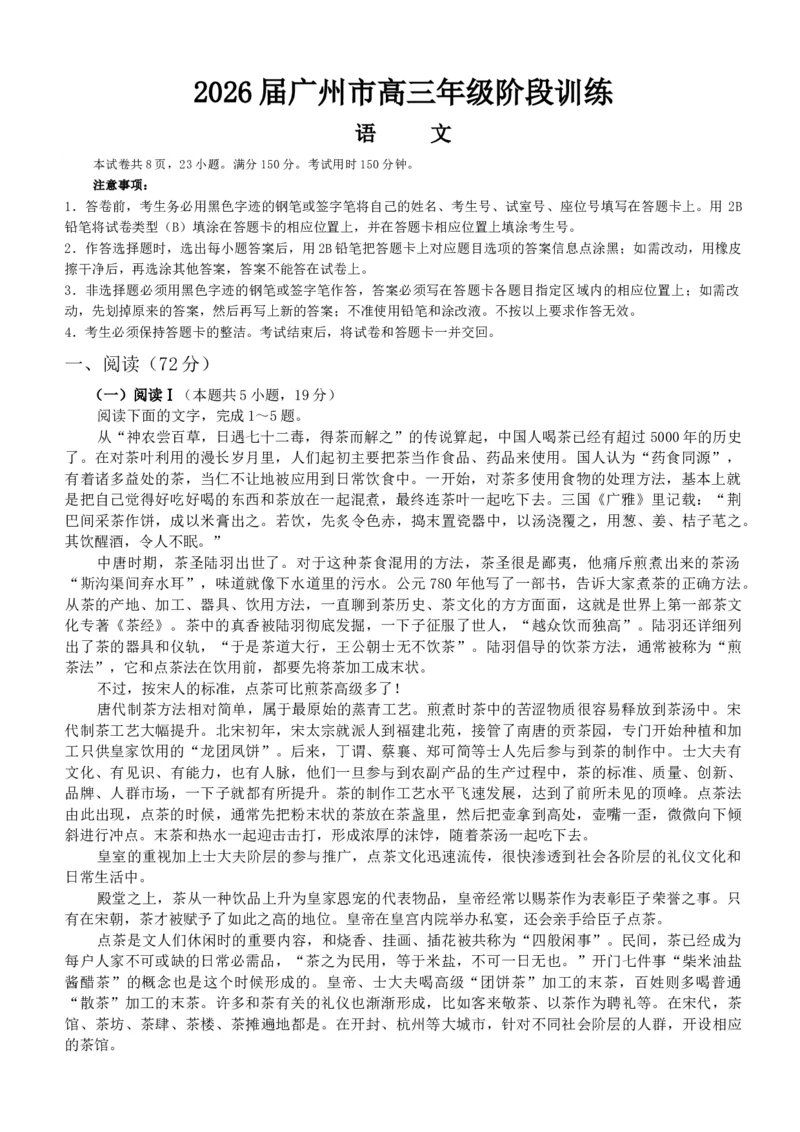2026届广州高三8月市调研考语文试题_2025年8月_2508222026届广州高三8月市调研考（全科）_广东省广州市2025-2026学年高三上学期8月阶段训练语文