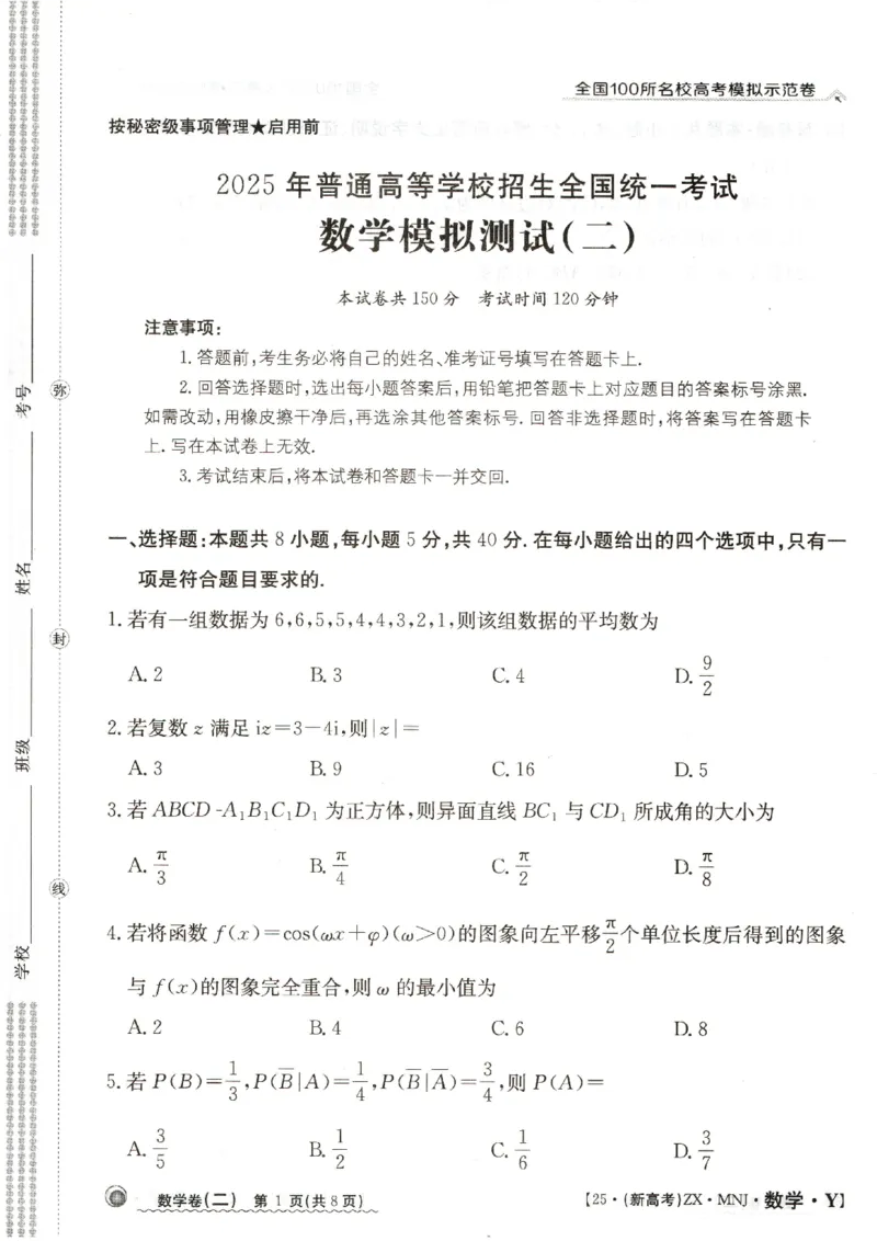22025年全国100所名校高考模拟示范卷数学（二）_2025年3月_2503302025年全国100所名校高考模拟示范卷数学（一~九）