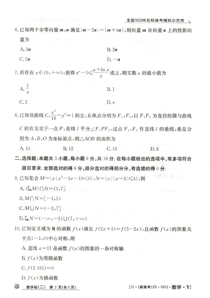 22025年全国100所名校高考模拟示范卷数学（二）_2025年3月_2503302025年全国100所名校高考模拟示范卷数学（一~九）