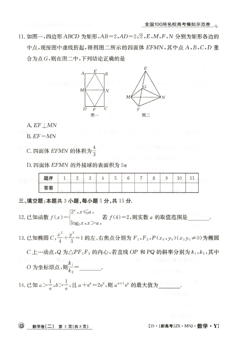 22025年全国100所名校高考模拟示范卷数学（二）_2025年3月_2503302025年全国100所名校高考模拟示范卷数学（一~九）
