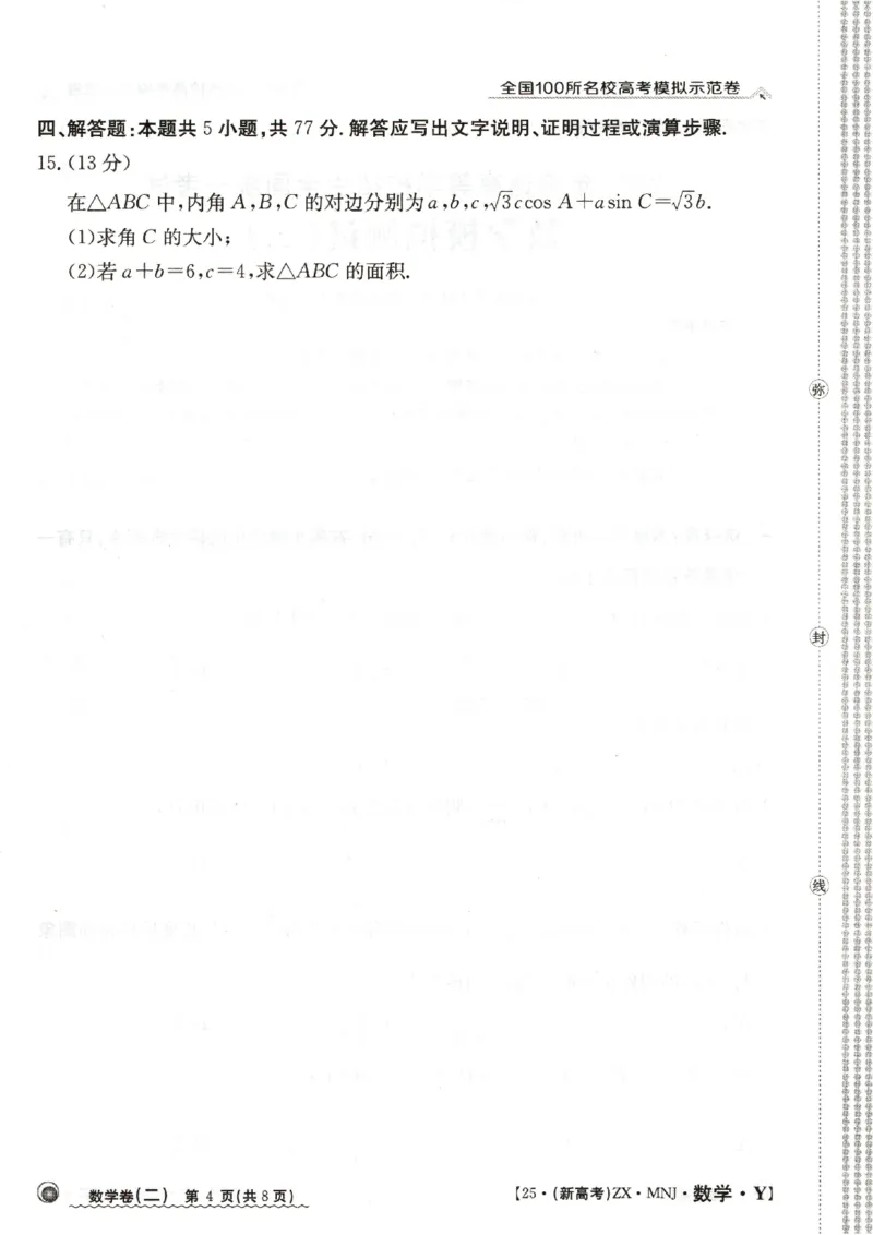 22025年全国100所名校高考模拟示范卷数学（二）_2025年3月_2503302025年全国100所名校高考模拟示范卷数学（一~九）