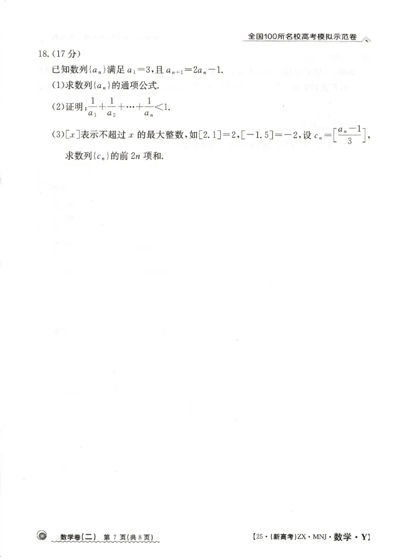 22025年全国100所名校高考模拟示范卷数学（二）_2025年3月_2503302025年全国100所名校高考模拟示范卷数学（一~九）