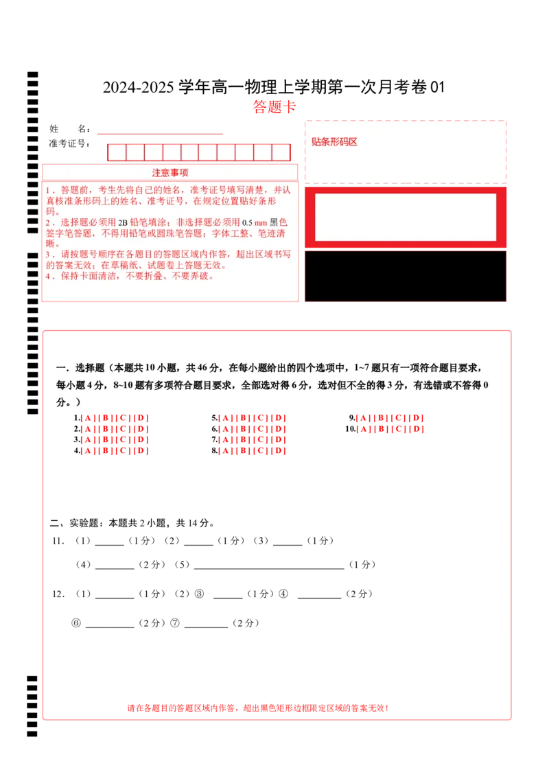 高一物理第一次月考卷01（答题卡A4）（人教2019）版_1多考区联考试卷_0920（新高考通用）黄金卷：2024-2025学年高一上学期第一次月考（含答题卡word解析版）