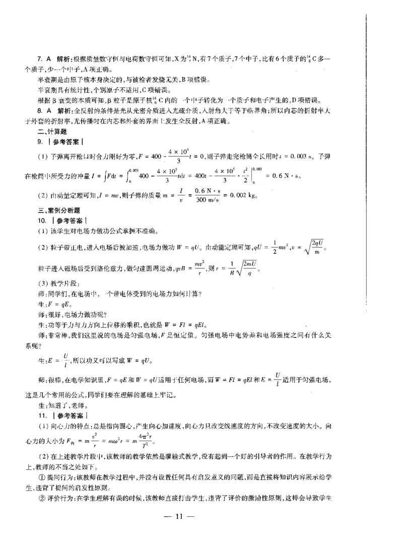 高中物理科目三考前3套卷-答案_4-教培资料-26年最新资料-同步更新_初中高中教资_03科三专项（进去保存报考的学科即可）_卢姨25下：科目三考前3套卷_高中_高中物理