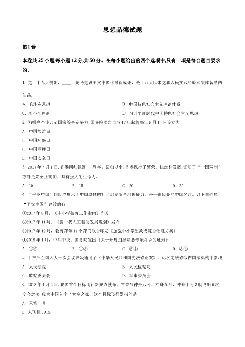 精品解析：福建省2018年中考政治试题（原卷版）_中考真题_7.政治中考真题2015-2024年_地区卷_福建省_福建中考道法17-22