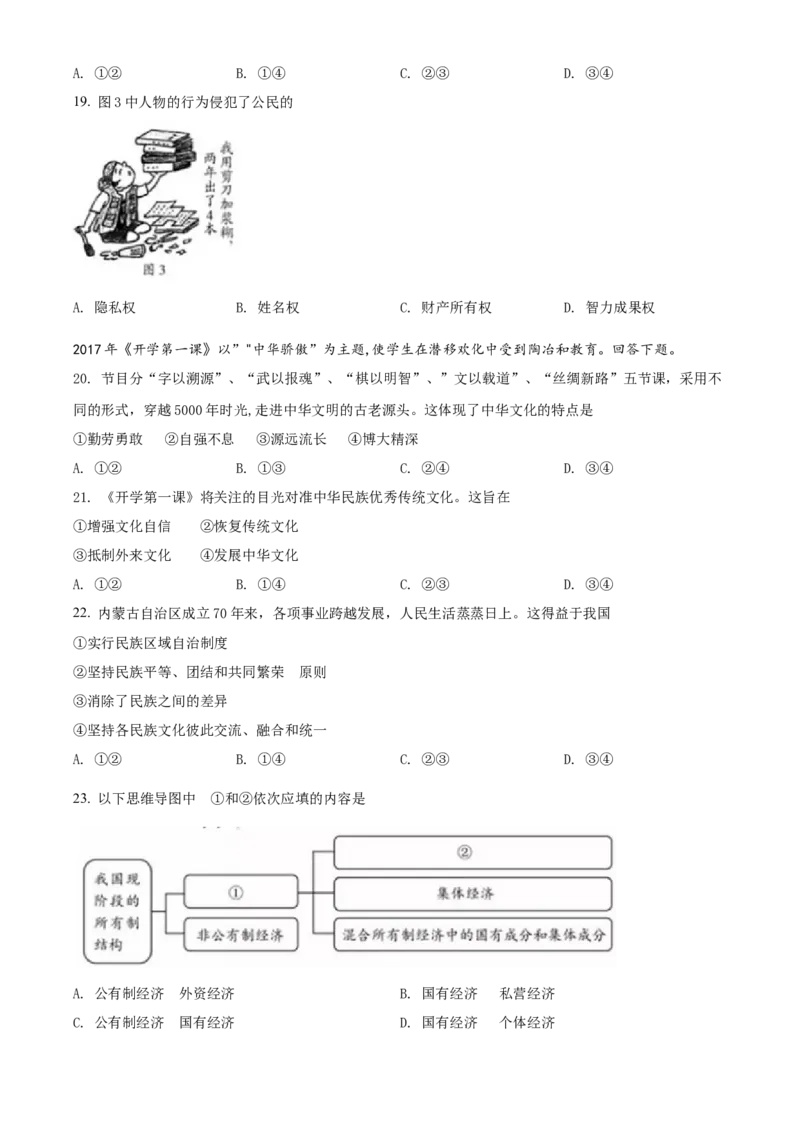 精品解析：福建省2018年中考政治试题（原卷版）_中考真题_7.政治中考真题2015-2024年_地区卷_福建省_福建中考道法17-22