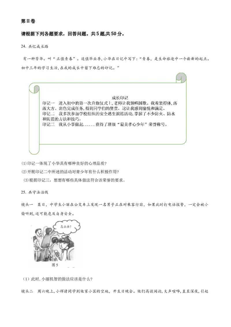 精品解析：福建省2018年中考政治试题（原卷版）_中考真题_7.政治中考真题2015-2024年_地区卷_福建省_福建中考道法17-22
