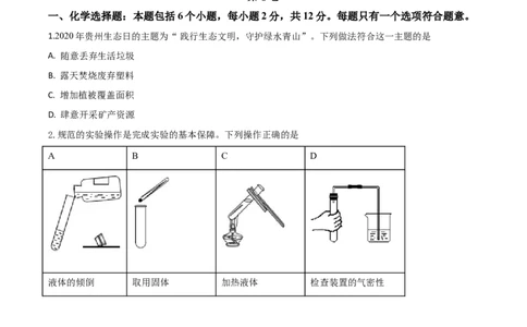 精品解析：贵州省贵阳市2020年中考化学试题（原卷版）_中考真题_5.化学中考真题2015-2024年_2020中考化学真题（113份）_2020年中考真题精品解析化学（贵州贵阳卷）精编word版