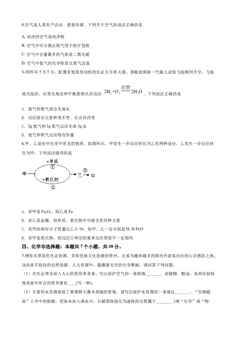 精品解析：贵州省贵阳市2020年中考化学试题（原卷版）_中考真题_5.化学中考真题2015-2024年_2020中考化学真题（113份）_2020年中考真题精品解析化学（贵州贵阳卷）精编word版