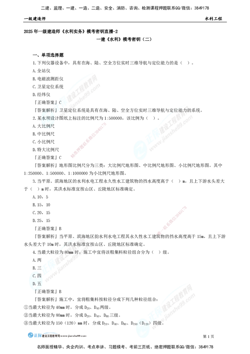 2025年一级建造师《水利实务》模考密钥直播-2_2026年一级建造师_2026年一建水利_2025年一建水利SVIP_03-习题精析✿实战特训✿模考通关_31-水利《模考密钥班》褚帅JG_讲义