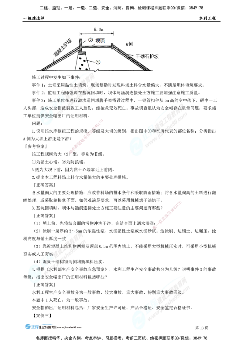 2025年一级建造师《水利实务》模考密钥直播-2_2026年一级建造师_2026年一建水利_2025年一建水利SVIP_03-习题精析✿实战特训✿模考通关_31-水利《模考密钥班》褚帅JG_讲义