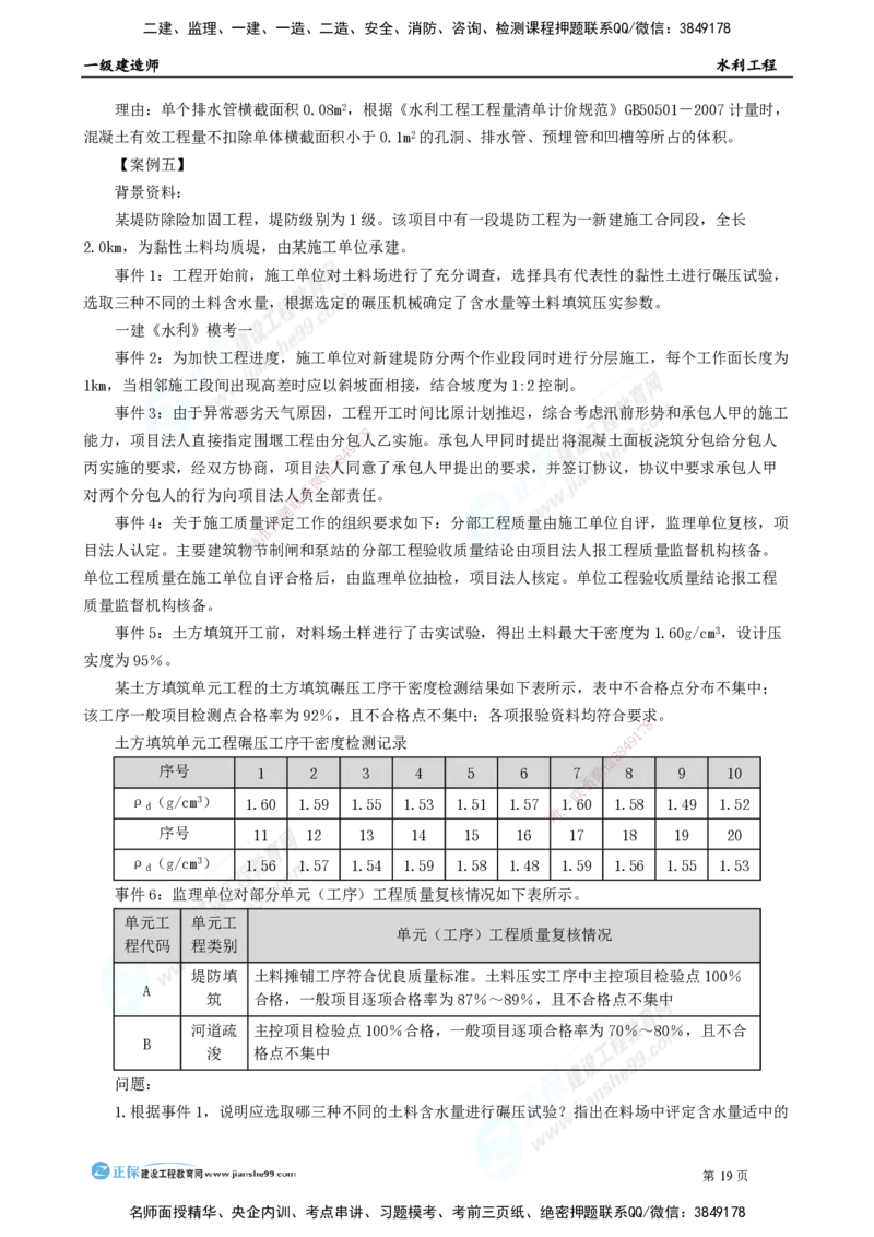 2025年一级建造师《水利实务》模考密钥直播-2_2026年一级建造师_2026年一建水利_2025年一建水利SVIP_03-习题精析✿实战特训✿模考通关_31-水利《模考密钥班》褚帅JG_讲义