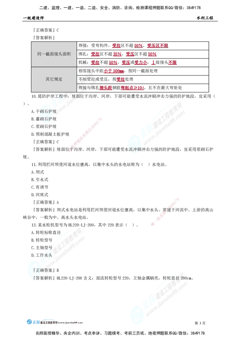 2025年一级建造师《水利实务》模考密钥直播-2_2026年一级建造师_2026年一建水利_2025年一建水利SVIP_03-习题精析✿实战特训✿模考通关_31-水利《模考密钥班》褚帅JG_讲义