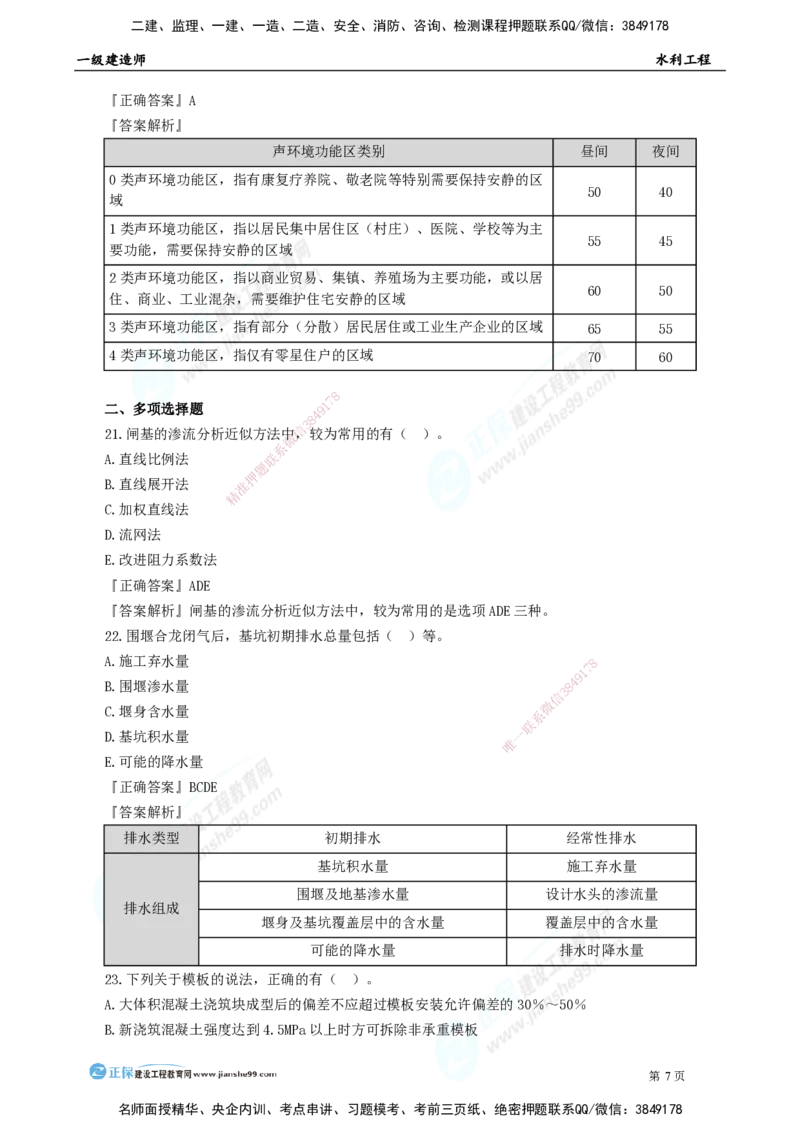 2025年一级建造师《水利实务》模考密钥直播-2_2026年一级建造师_2026年一建水利_2025年一建水利SVIP_03-习题精析✿实战特训✿模考通关_31-水利《模考密钥班》褚帅JG_讲义