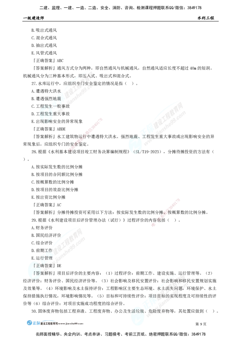 2025年一级建造师《水利实务》模考密钥直播-2_2026年一级建造师_2026年一建水利_2025年一建水利SVIP_03-习题精析✿实战特训✿模考通关_31-水利《模考密钥班》褚帅JG_讲义
