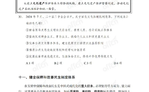 二十届三中全会2(1)_2026考公资料_（11）小黑（离职去上岸村了）_公基时政政治理论小黑合集（2024+2025）_2025小黑资料合集_政治理论2025省考小黑政治常识系统班_讲义