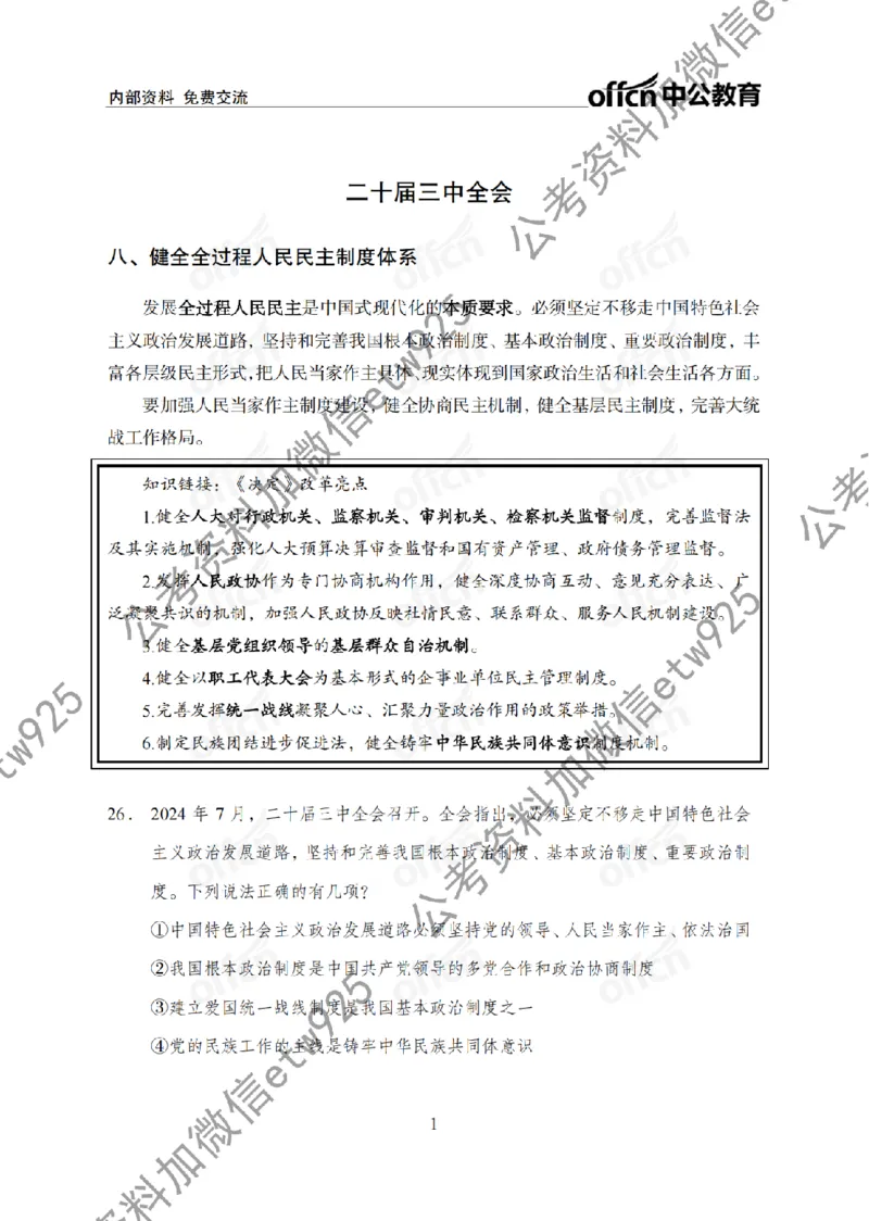 二十届三中全会2(1)_2026考公资料_（11）小黑（离职去上岸村了）_公基时政政治理论小黑合集（2024+2025）_2025小黑资料合集_政治理论2025省考小黑政治常识系统班_讲义