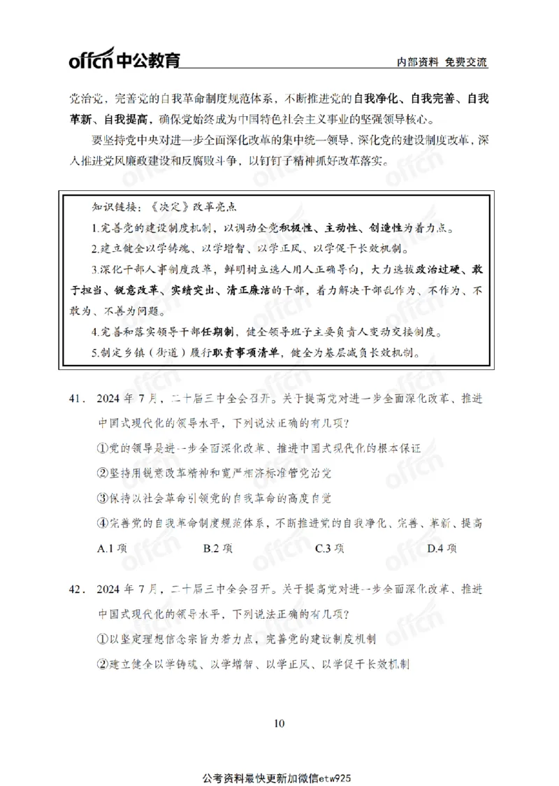 二十届三中全会2(1)_2026考公资料_（11）小黑（离职去上岸村了）_公基时政政治理论小黑合集（2024+2025）_2025小黑资料合集_政治理论2025省考小黑政治常识系统班_讲义