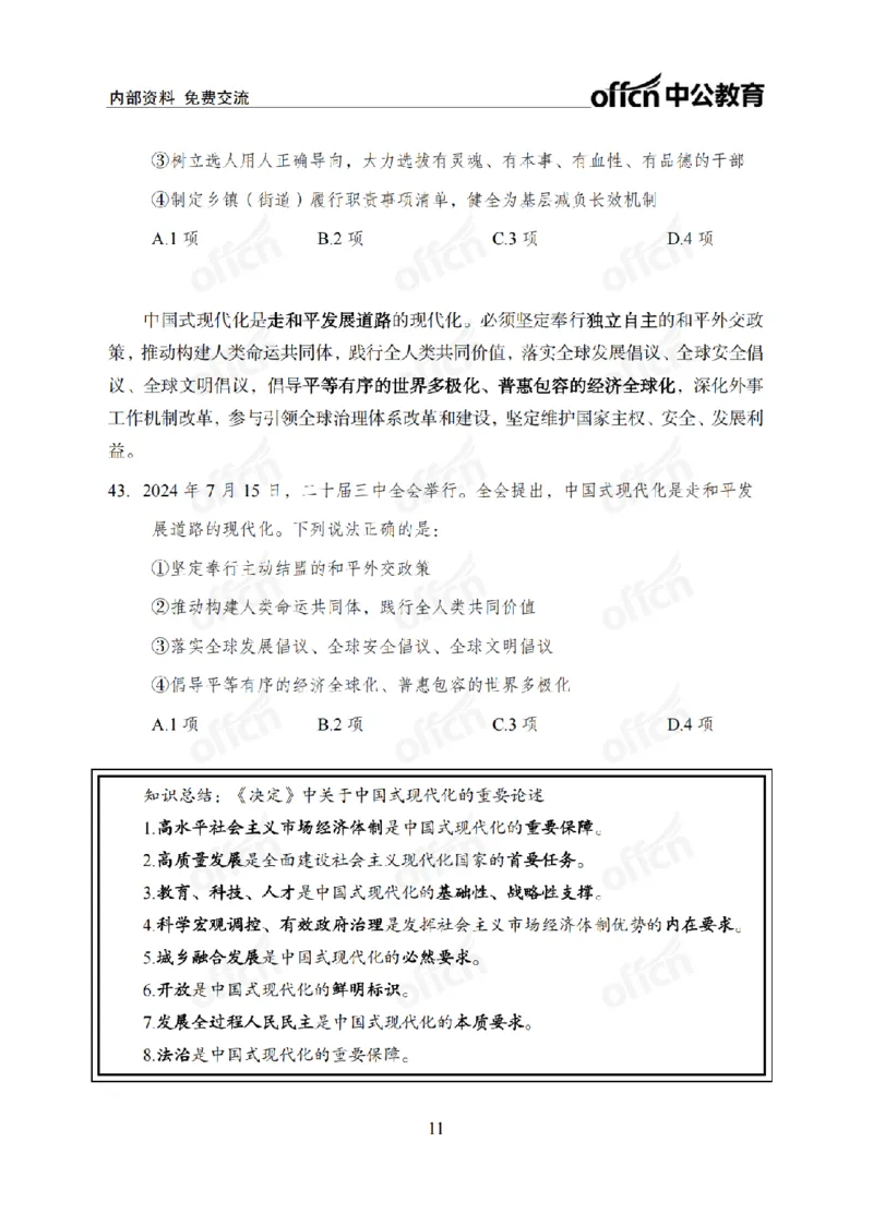 二十届三中全会2(1)_2026考公资料_（11）小黑（离职去上岸村了）_公基时政政治理论小黑合集（2024+2025）_2025小黑资料合集_政治理论2025省考小黑政治常识系统班_讲义