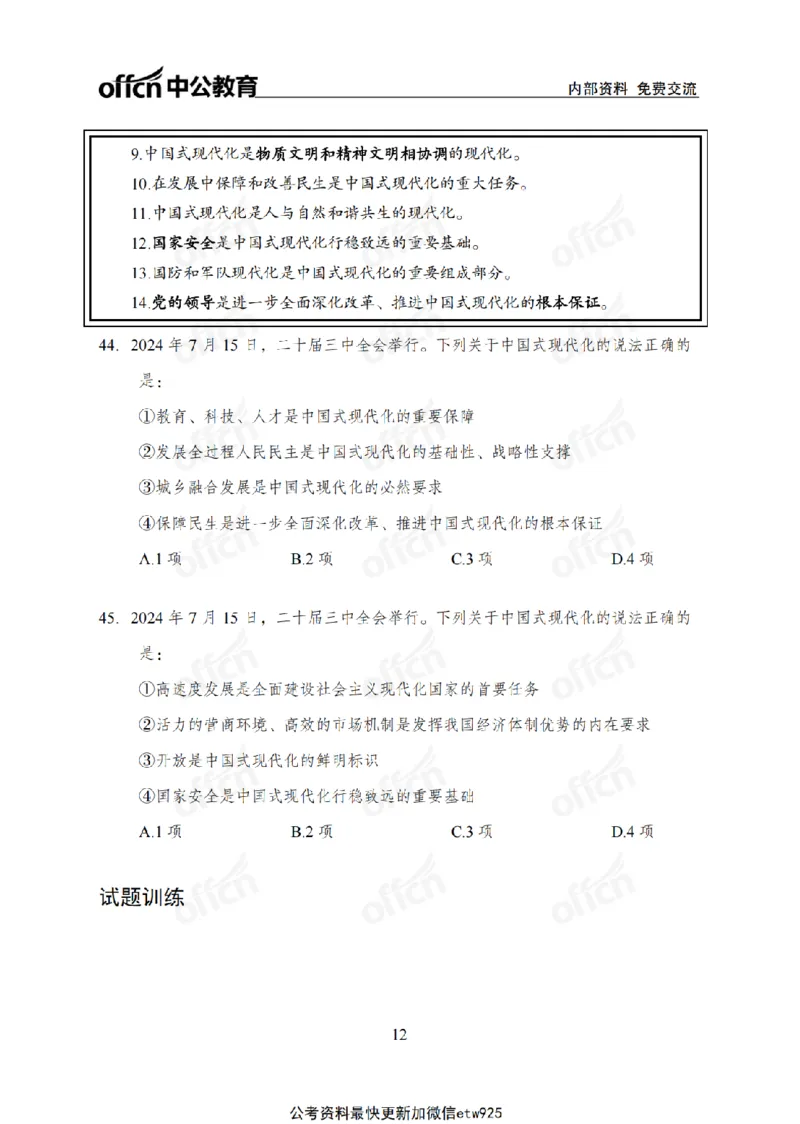 二十届三中全会2(1)_2026考公资料_（11）小黑（离职去上岸村了）_公基时政政治理论小黑合集（2024+2025）_2025小黑资料合集_政治理论2025省考小黑政治常识系统班_讲义