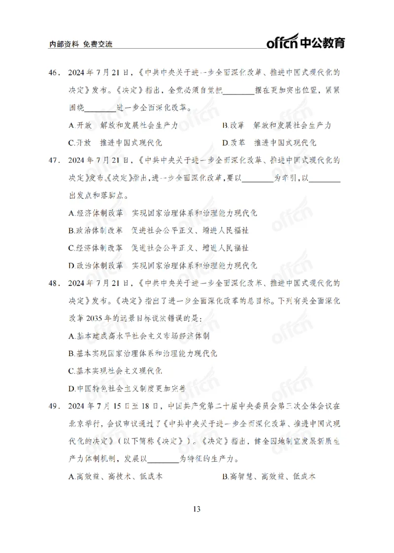 二十届三中全会2(1)_2026考公资料_（11）小黑（离职去上岸村了）_公基时政政治理论小黑合集（2024+2025）_2025小黑资料合集_政治理论2025省考小黑政治常识系统班_讲义