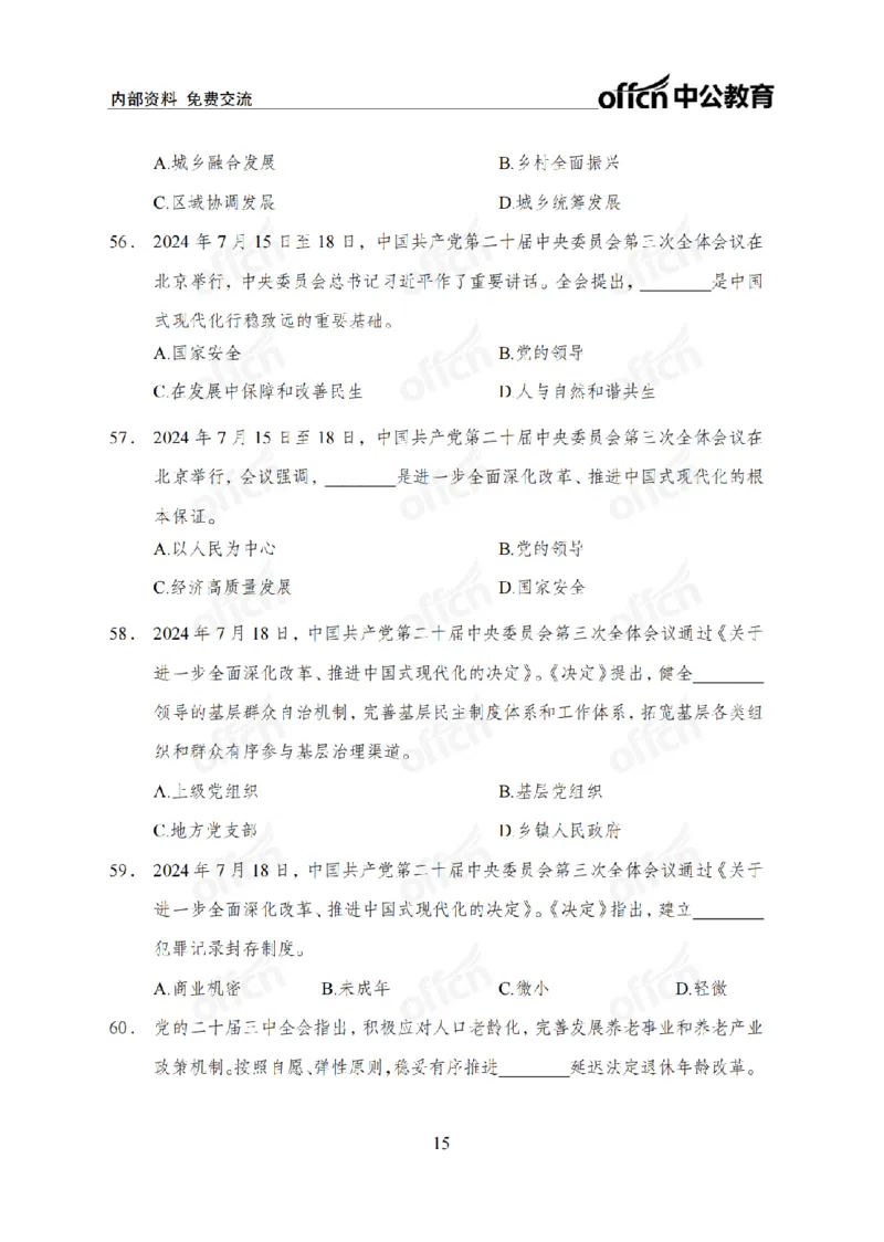 二十届三中全会2(1)_2026考公资料_（11）小黑（离职去上岸村了）_公基时政政治理论小黑合集（2024+2025）_2025小黑资料合集_政治理论2025省考小黑政治常识系统班_讲义