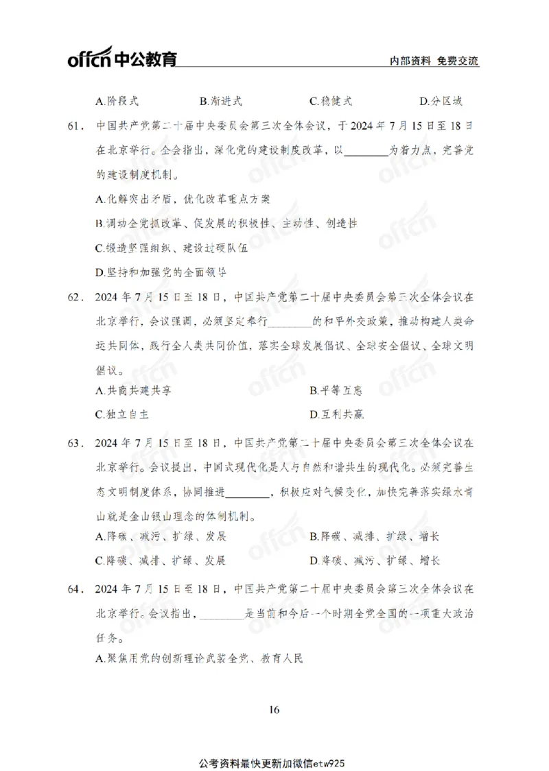 二十届三中全会2(1)_2026考公资料_（11）小黑（离职去上岸村了）_公基时政政治理论小黑合集（2024+2025）_2025小黑资料合集_政治理论2025省考小黑政治常识系统班_讲义