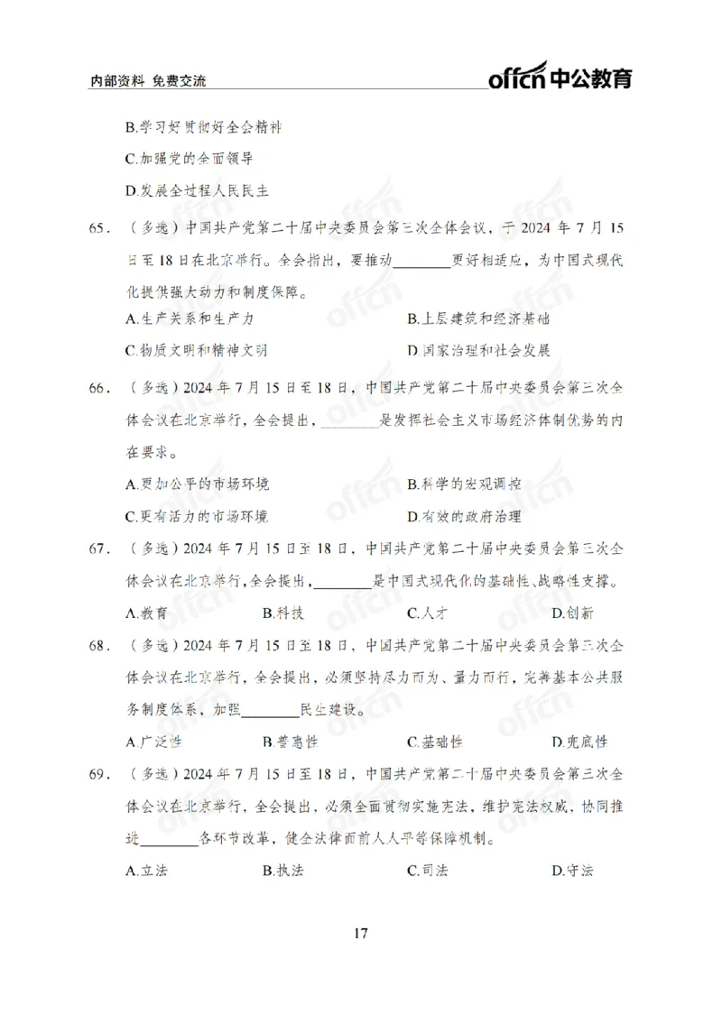 二十届三中全会2(1)_2026考公资料_（11）小黑（离职去上岸村了）_公基时政政治理论小黑合集（2024+2025）_2025小黑资料合集_政治理论2025省考小黑政治常识系统班_讲义