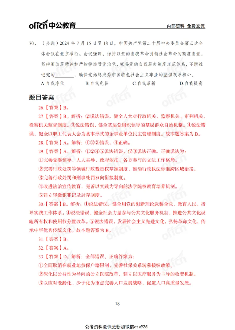 二十届三中全会2(1)_2026考公资料_（11）小黑（离职去上岸村了）_公基时政政治理论小黑合集（2024+2025）_2025小黑资料合集_政治理论2025省考小黑政治常识系统班_讲义