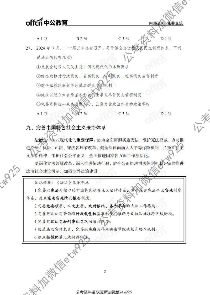 二十届三中全会2(1)_2026考公资料_（11）小黑（离职去上岸村了）_公基时政政治理论小黑合集（2024+2025）_2025小黑资料合集_政治理论2025省考小黑政治常识系统班_讲义