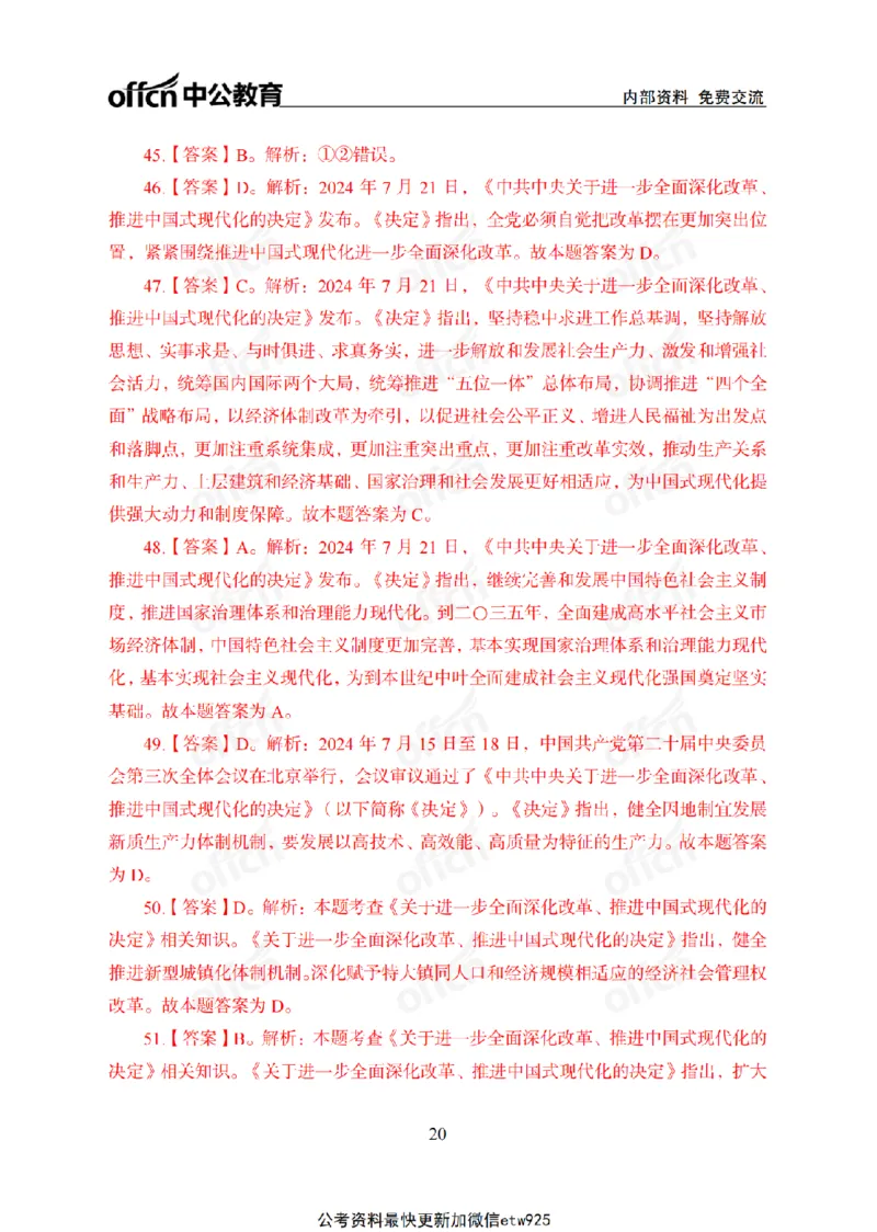 二十届三中全会2(1)_2026考公资料_（11）小黑（离职去上岸村了）_公基时政政治理论小黑合集（2024+2025）_2025小黑资料合集_政治理论2025省考小黑政治常识系统班_讲义