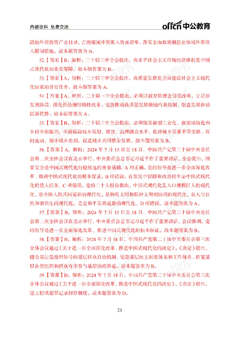 二十届三中全会2(1)_2026考公资料_（11）小黑（离职去上岸村了）_公基时政政治理论小黑合集（2024+2025）_2025小黑资料合集_政治理论2025省考小黑政治常识系统班_讲义