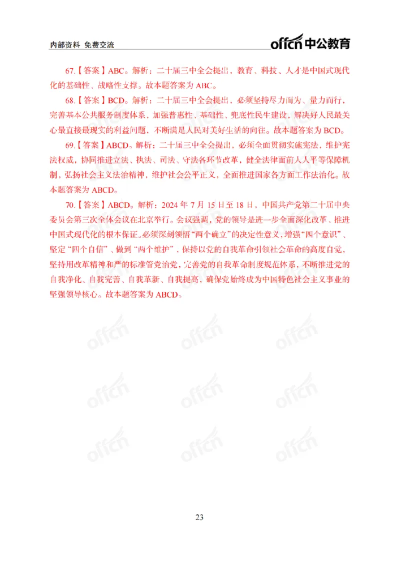 二十届三中全会2(1)_2026考公资料_（11）小黑（离职去上岸村了）_公基时政政治理论小黑合集（2024+2025）_2025小黑资料合集_政治理论2025省考小黑政治常识系统班_讲义