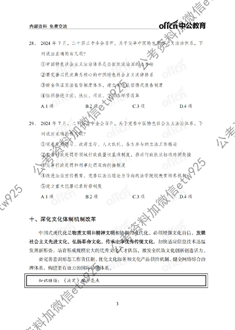 二十届三中全会2(1)_2026考公资料_（11）小黑（离职去上岸村了）_公基时政政治理论小黑合集（2024+2025）_2025小黑资料合集_政治理论2025省考小黑政治常识系统班_讲义