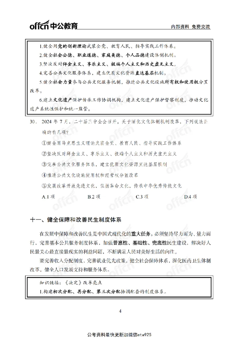 二十届三中全会2(1)_2026考公资料_（11）小黑（离职去上岸村了）_公基时政政治理论小黑合集（2024+2025）_2025小黑资料合集_政治理论2025省考小黑政治常识系统班_讲义