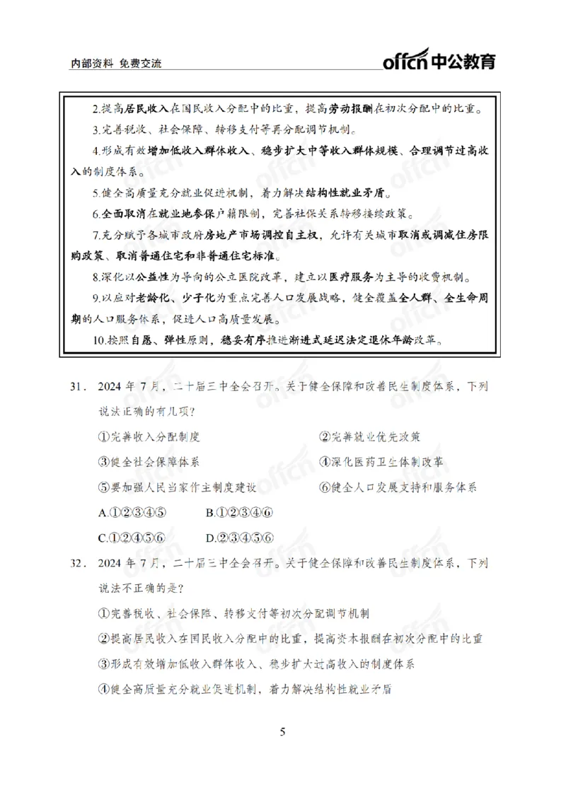 二十届三中全会2(1)_2026考公资料_（11）小黑（离职去上岸村了）_公基时政政治理论小黑合集（2024+2025）_2025小黑资料合集_政治理论2025省考小黑政治常识系统班_讲义