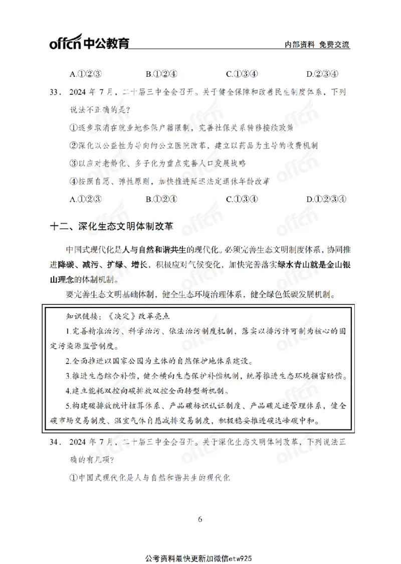 二十届三中全会2(1)_2026考公资料_（11）小黑（离职去上岸村了）_公基时政政治理论小黑合集（2024+2025）_2025小黑资料合集_政治理论2025省考小黑政治常识系统班_讲义